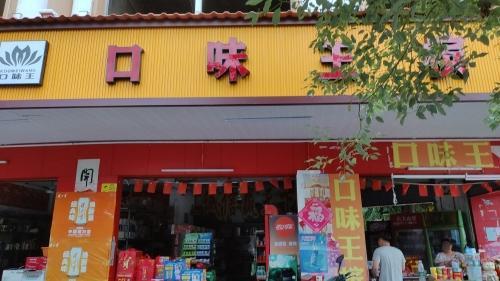 口味王槟榔(建设路店)