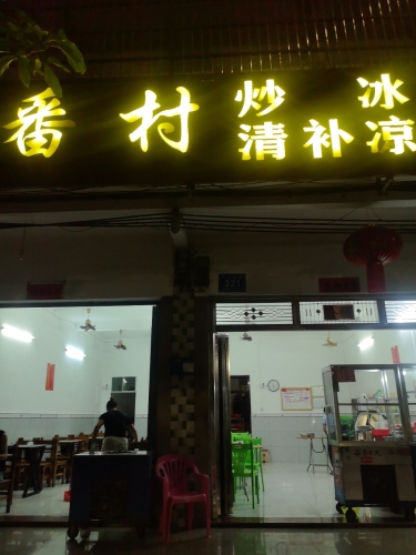 彭记番村炒冰清补凉