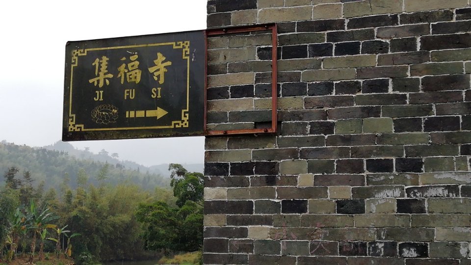 集福寺实景照片
