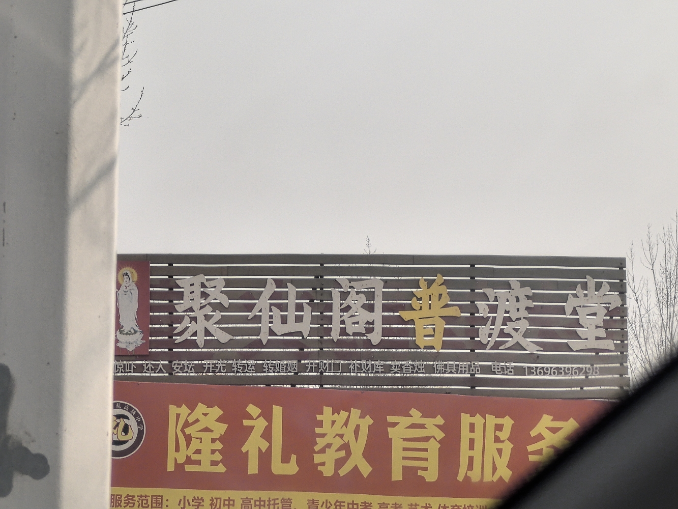 聚仙阁普渡堂实景照片