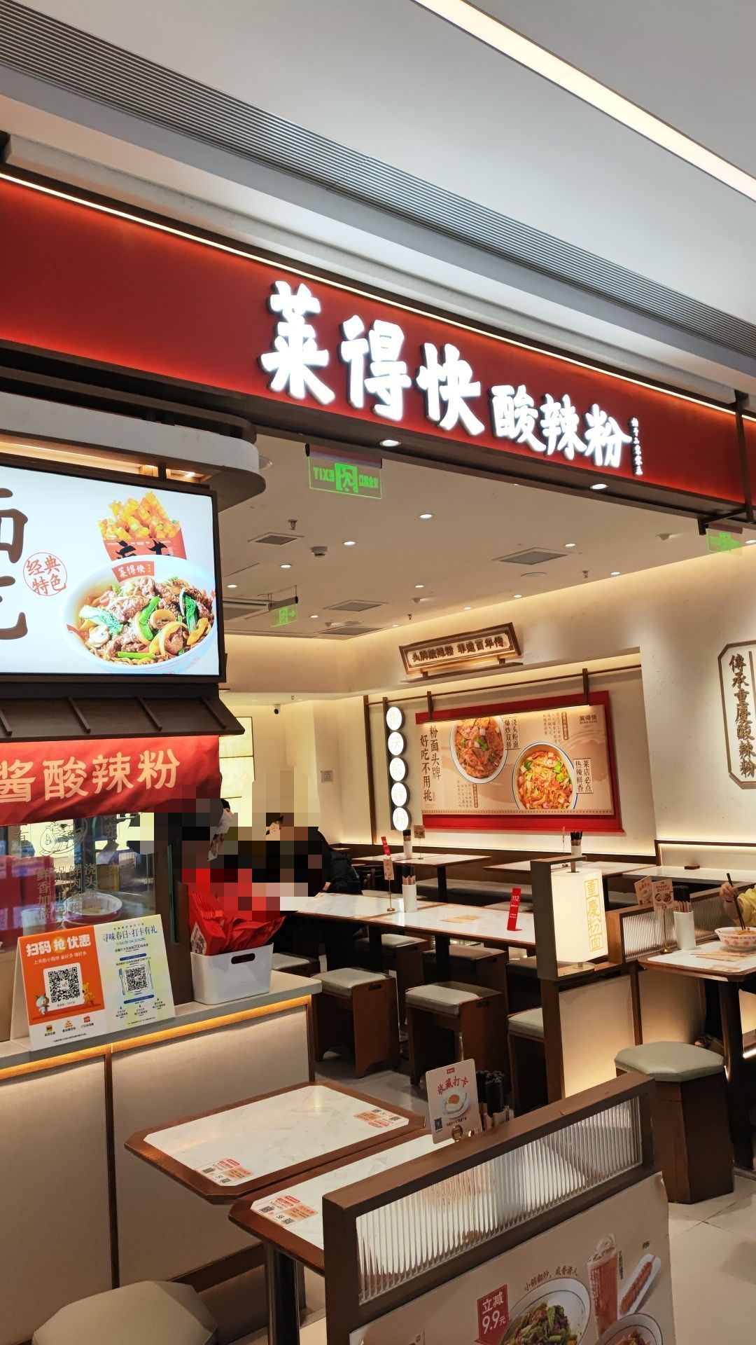 莱得快现炒盖浇饭·酸辣粉(金沙枢纽店)