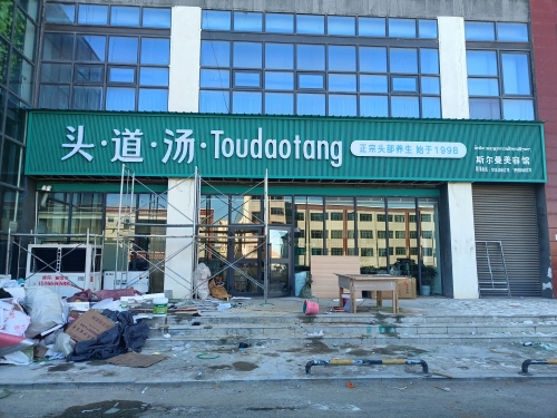 头·道·汤·Toudaotang(那曲店)