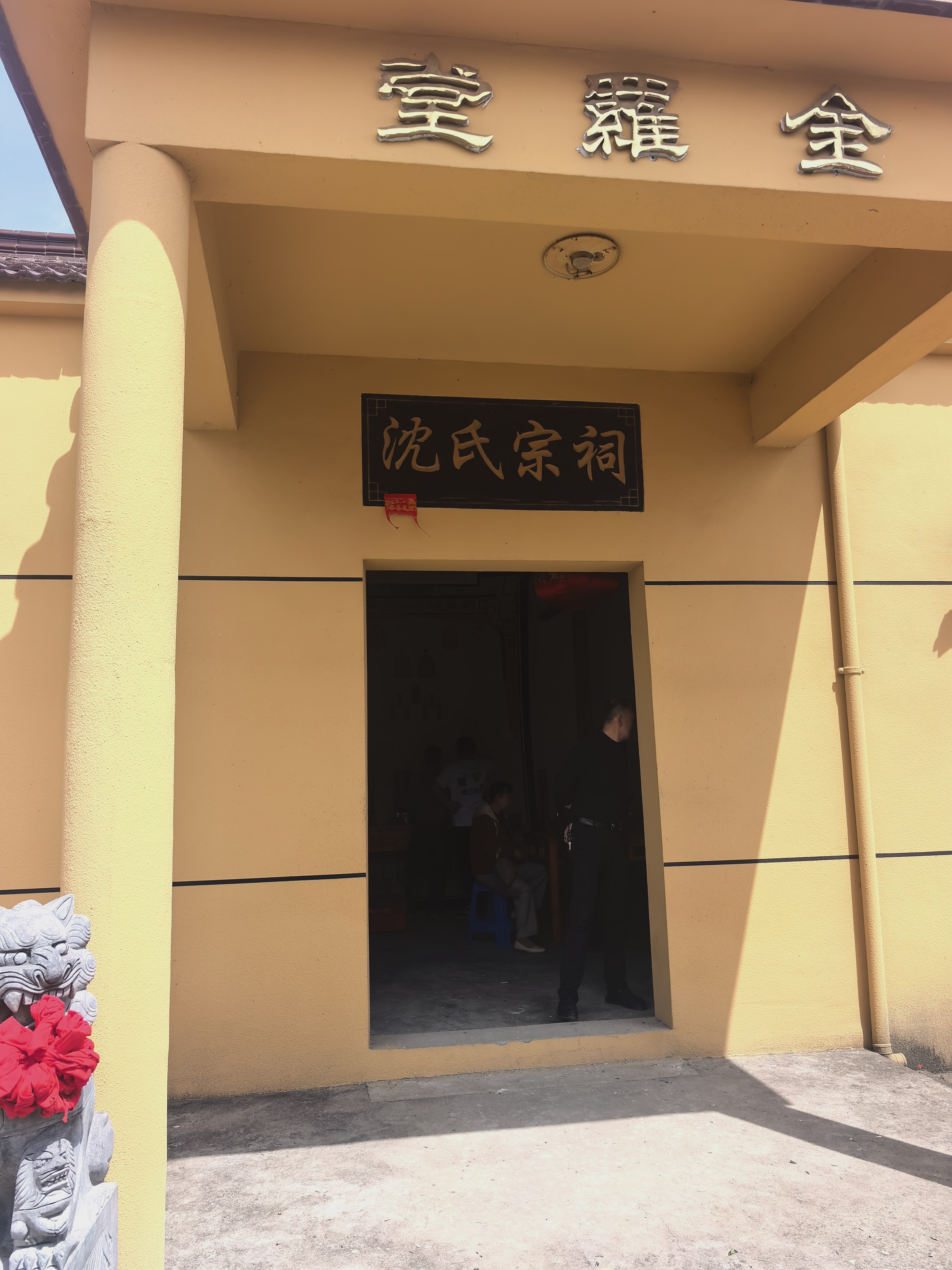 沈氏宗祠实景照片