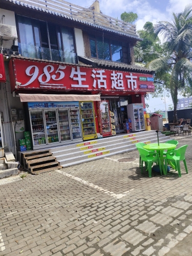 985生活超市(龙海店)