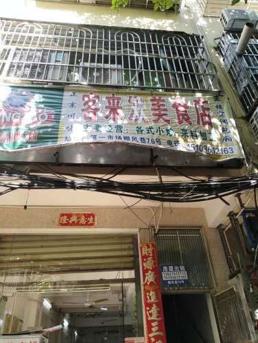 客来欢美食店