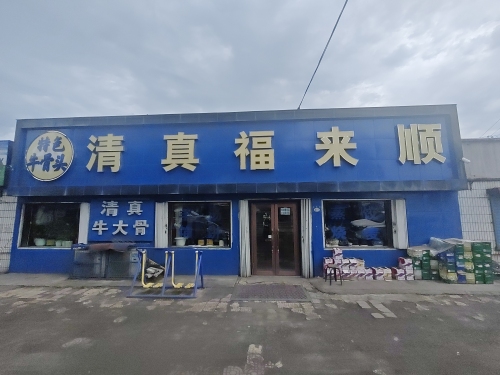 七台河新兴区清真福来顺