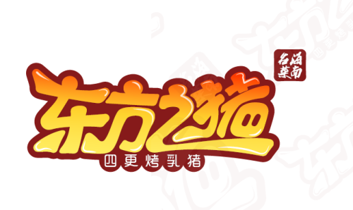 东方之猪四更烤乳猪(金垦总店)