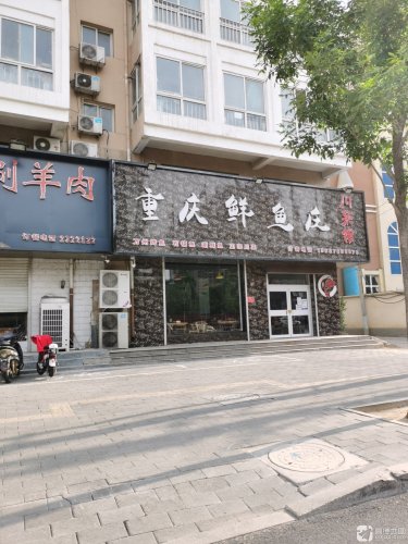 重庆鲜鱼庄(中兴西路店)