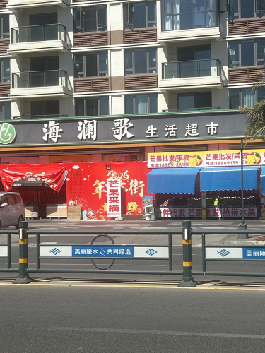 海澜歌生活超市(雅居乐清水湾店)