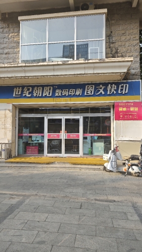 世纪朝阳数码印刷图文快印(新华路店)
