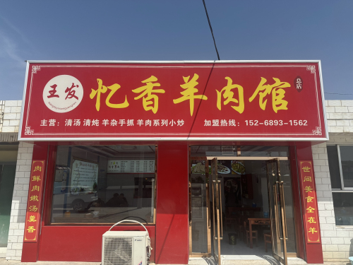王发忆香羊肉馆总店