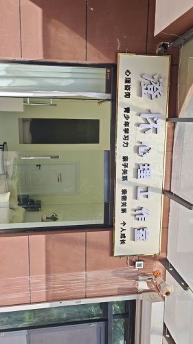澄怀心理工作室