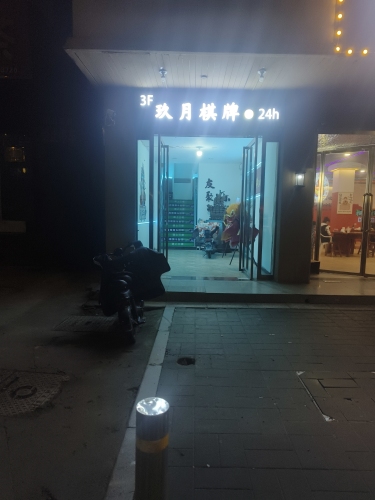 玖月棋牌门店外观