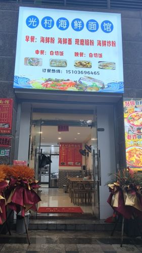 光村海鲜面馆