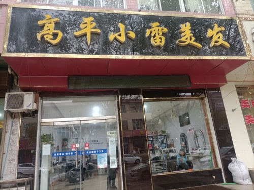 高平小雷美发门店外观