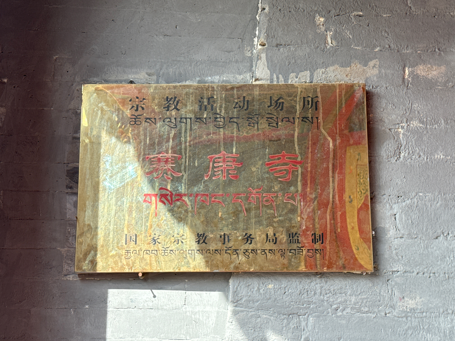 囊拉赛康寺实景照片