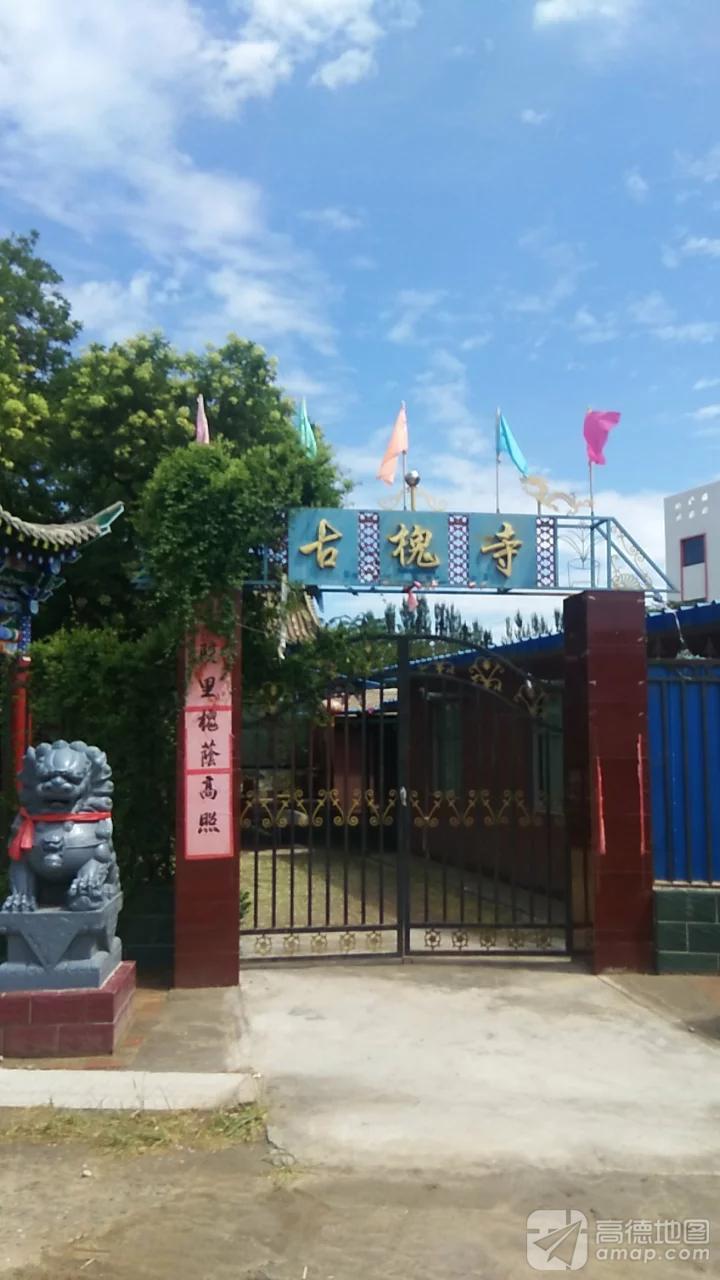 古槐寺实景照片