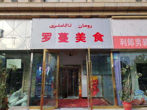 罗蔓美食