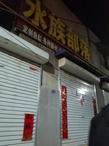 水族部落