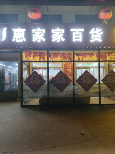 惠家百货