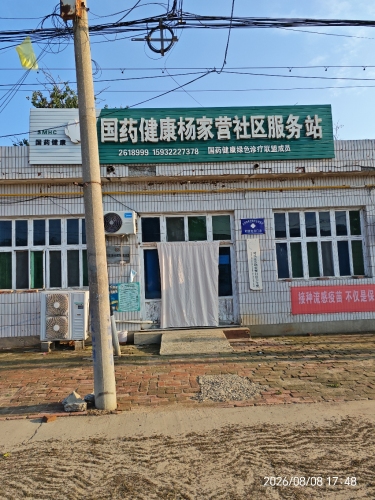 国药健康杨家营社区服务站