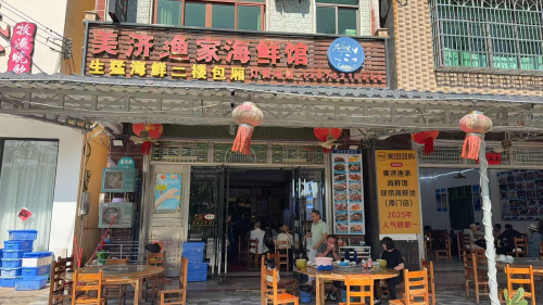 美济渔家海鲜馆