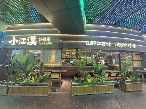 小江溪·江西菜(海口吾悦广场店)