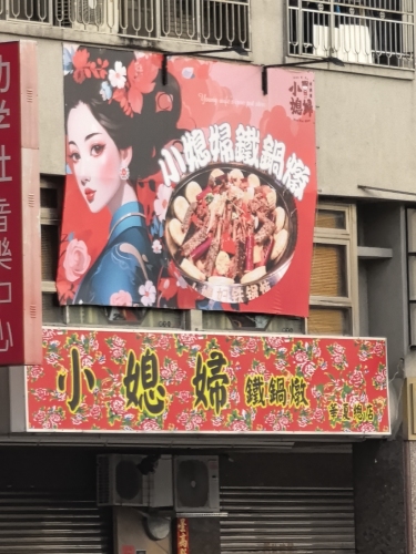 小媳妇铁锅炖高雄总店
