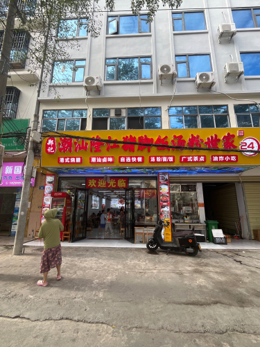 郑记潮汕隆江猪脚饭汤粉世家