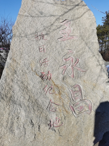 王永昌抗日活动纪念地