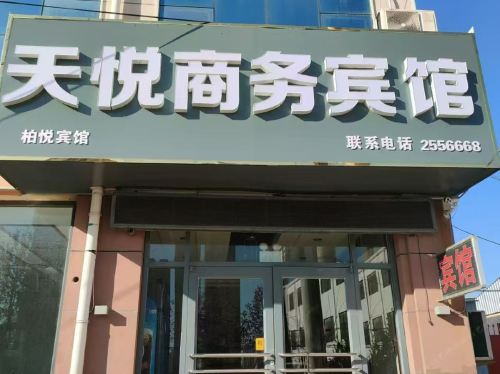 定州天悦商务宾馆(旭阳焦化厂店)