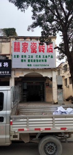 八一总场《囍家瓷砖店}