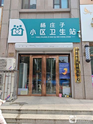 杨庄子小区卫生站