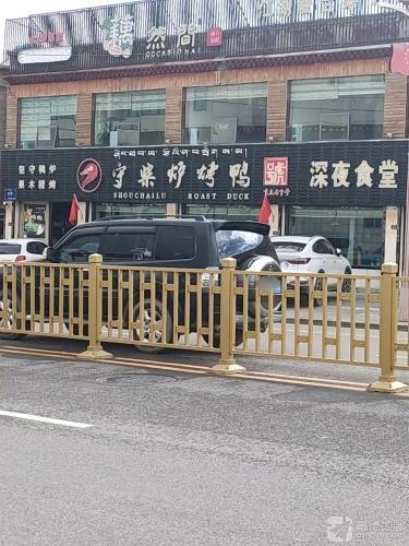 守柴炉烤鸭(辽宁南路店)