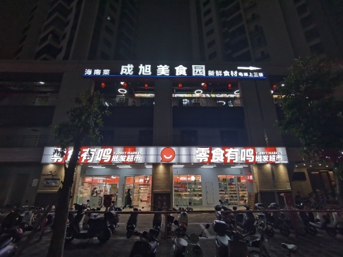 成旭美食园
