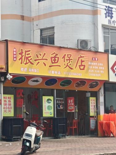 振兴鱼煲店(秀英分店)