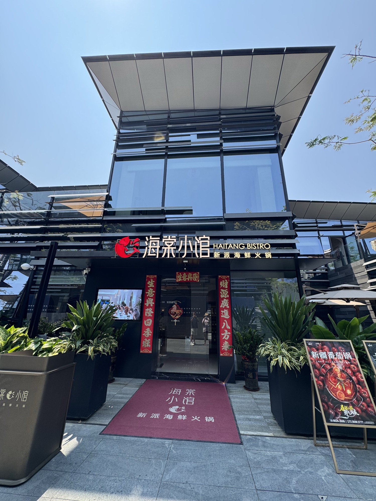 海棠小馆·新派海鲜火锅