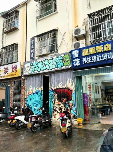 茂夫清补凉