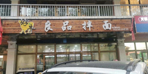 北屯市好牛良品拌面