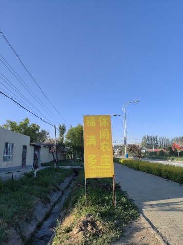 福满多休闲农庄