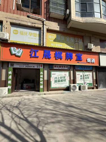 江晟棋牌室门店外观