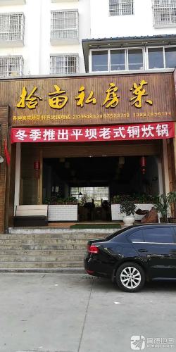 拾亩私房菜(文城·龙福4苑店)
