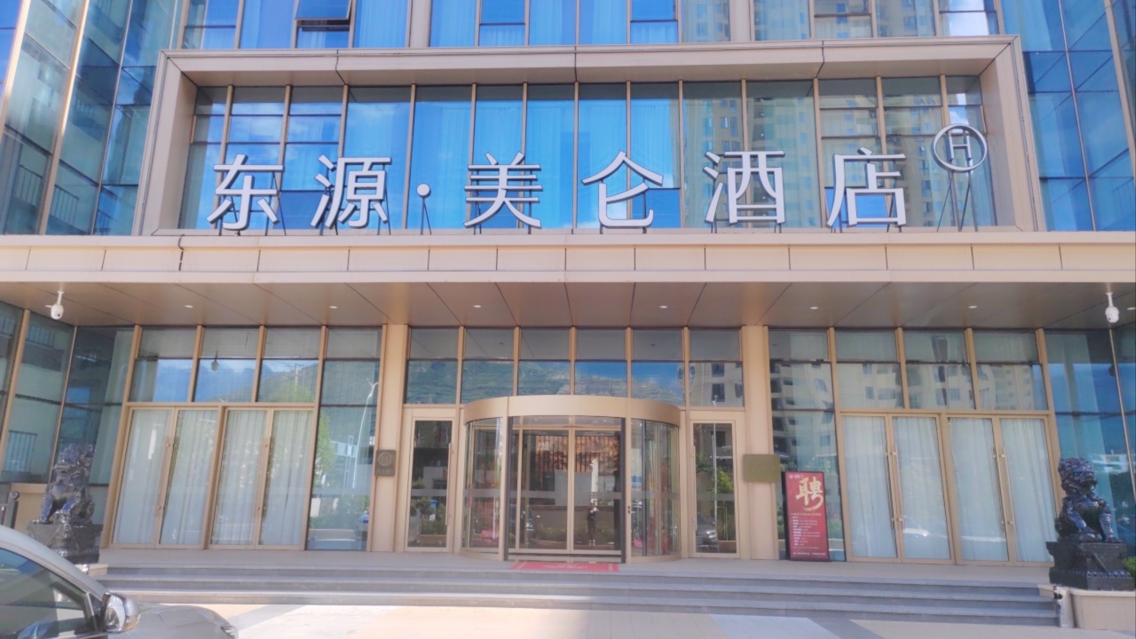 东源·美仑酒店中餐厅