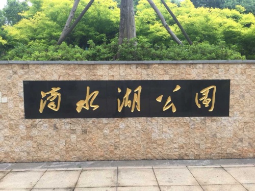 滴水湖公园旅行图片 3