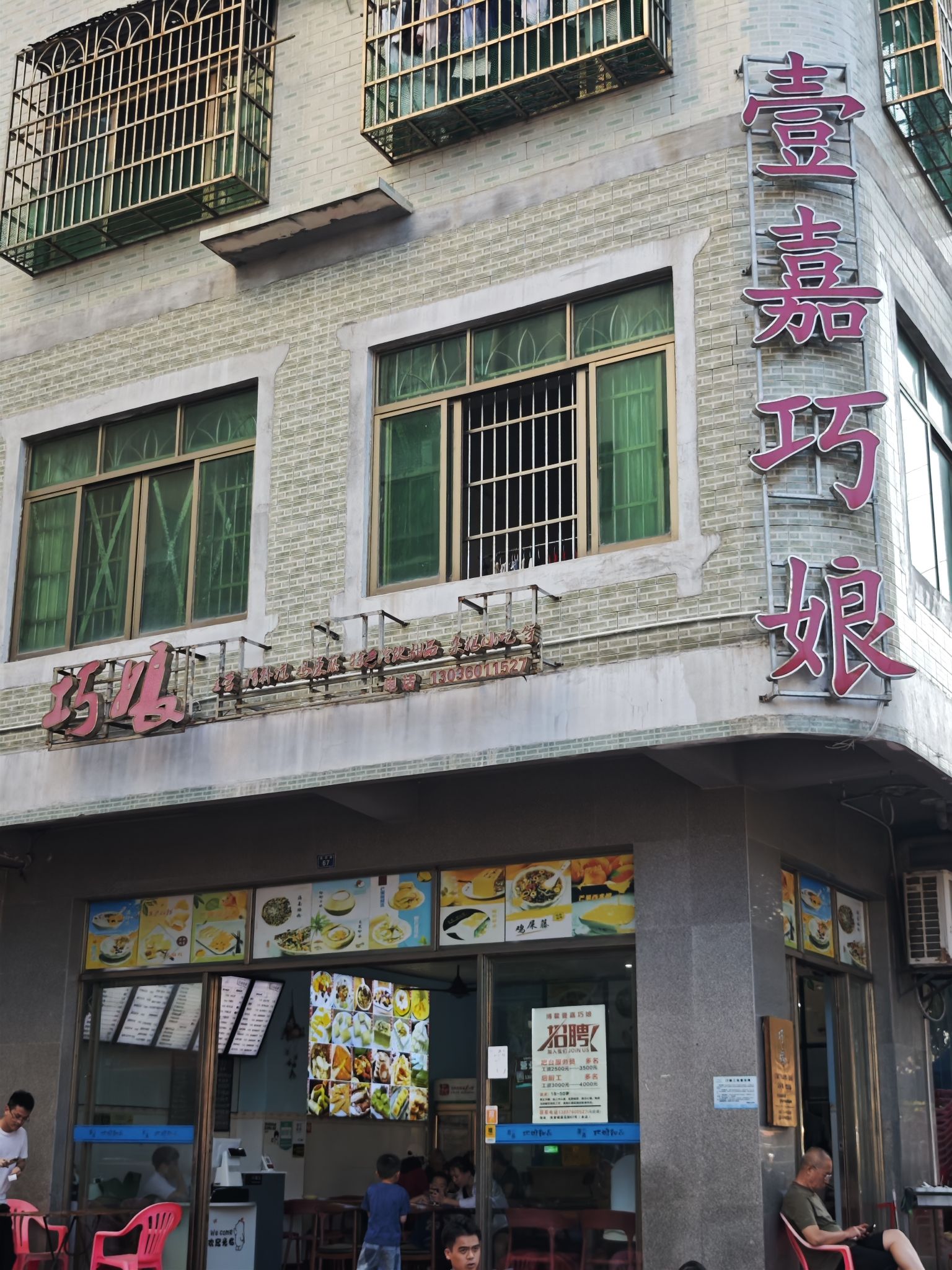 壹嘉巧娘甜品