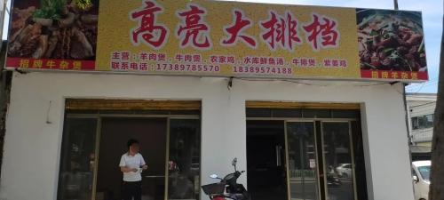 高亮大排档