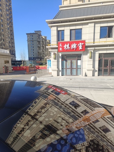 友聚棋牌室
