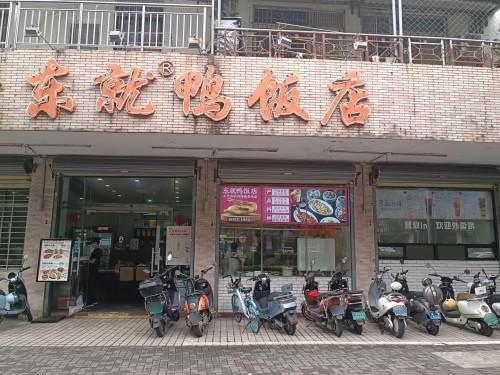 东就鸭饭店(滨海阳光店)