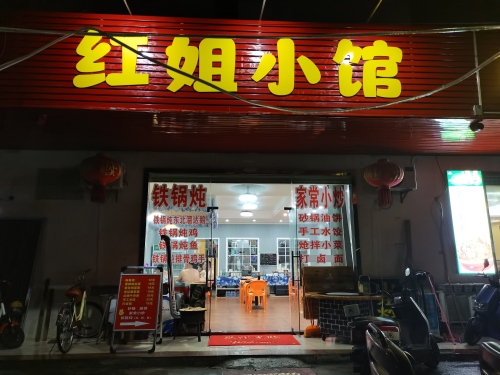 红姐小馆