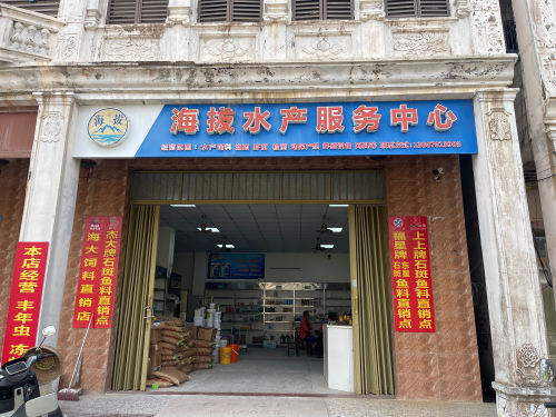 海拔水产服务中心